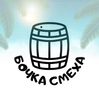 Логотип телеграм канала @bo4ka_smexa — Бочка Смеха