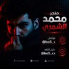 شعار قناة تلجرام bo5_xxx — محمد الشمري /AlShAMMARI STOOR