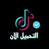 Telegram channel بوت تنزيل من تيكتوك تكتوك logo