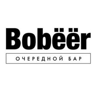 Логотип телеграм канала @bobeer_bar — BOBЁЁR BAR