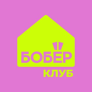 Логотип телеграм канала @bober_clubb — БОБЁР.клуб