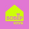 Логотип телеграм канала @bober_clubb — БОБЁР.клуб