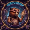 Telegram арнасының логотипі bober_neuro — НЕЙРОБОБЕР🦫