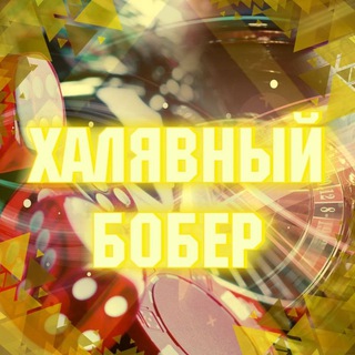 Логотип телеграм канала @boberpromo — Халява от Bobra