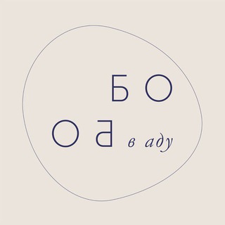 Логотип телеграм канала @bobo_in_hell — Бобо в аду