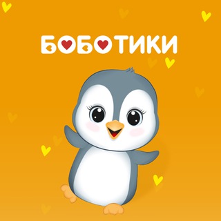 Логотип телеграм канала @bobotiki — БОБОТИКИ. Одежда для самых любимых 🧡