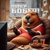 Логотип телеграм канала @bobrbetprediction — Попер Бобер!🦫