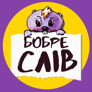 Логотип телеграм -каналу bobresliv — Бобреслів