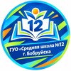 Логотип телеграм канала @bobrschool12 — ГУО «Средняя школа №12 г. Бобруйска»