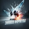 Логотип телеграм канала @bobsleigh_formula_mo — ЗИМНЯЯ ФОРМУЛА | БОБСЛЕЙ ❄️