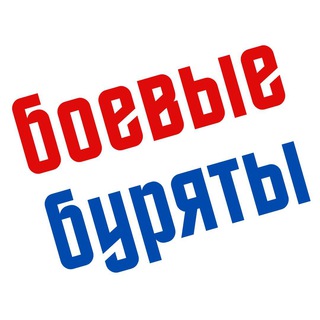Логотип телеграм канала @bobur69 — Боевые буряты