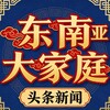 Telegram channel 东南亚大家庭【头条新闻】 logo