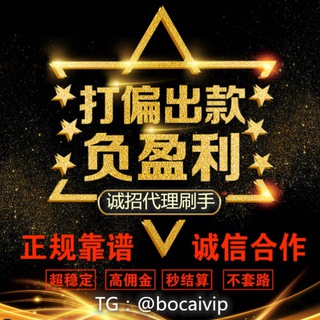 电报频道的标志 bocaivip1 — 负盈利🔥负盈利🔥刷子刷水首存🔥代理推广网赚🔥彩票