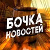 Логотип телеграм канала @bochka_news — БОЧКА НОВОСТЕЙ