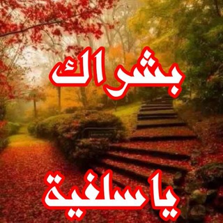 لوگوی کانال تلگرام bochrakiyasalafia — بشراك يا سلفية