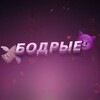 Логотип телеграм канала @bodrie010101 — бодрые
