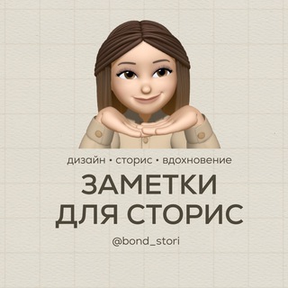 Логотип телеграм канала @bodrova_smm_blognotes — Заметки для сторис • @bond_stori