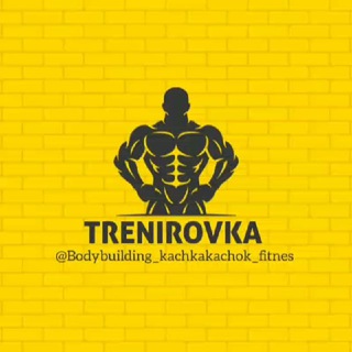 Telegram kanalining logotibi bodybuilding_kachkakachok_fitnes — TRENIROVKA