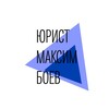 Логотип телеграм канала @boev_law — Юрист Максим Боев