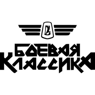 Логотип телеграм -каналу boevayaclassic — Боевая Классика