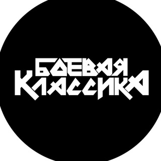 Логотип телеграм канала @boevayaclassica — Боевая Классика