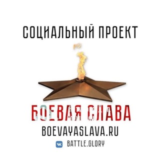 Логотип телеграм канала @boevayaslava — Боевая слава