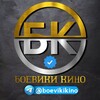 Telegram channel БОЕВИКИ КИНО | КИНОФИЛЬМЫ | УЖАСНЫЕ КИНО logo