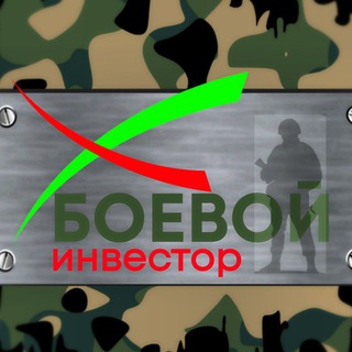 Логотип телеграм канала @boevoy_investor — БОЕВОЙ ИНВЕСТОР