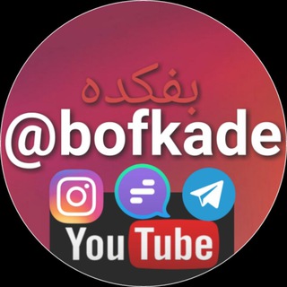 لوگوی کانال تلگرام bofkade — bofkade : بفکده
