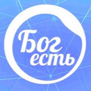 Telegram channel Бог есть logo