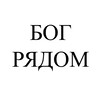 Логотип телеграм канала @bog_rydom — БОГ РЯДОМ