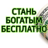 Логотип телеграм канала @bogadstva5minut — Стань богатым бесплатно