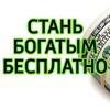 Логотип телеграм канала @bogadstva5minut — Стань богатым бесплатно