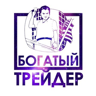 Telegram арнасының логотипі bogat_trade_kz — БОГАТЫЙ ТРЕЙДЕР💰KZ