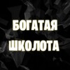 Logo of telegram channel bogatajaskolota — Богатая Школота