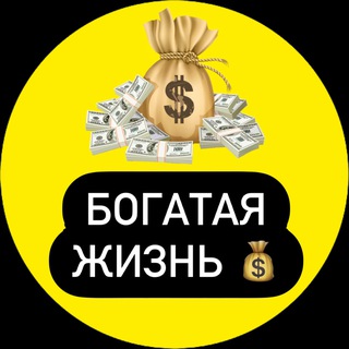 Логотип телеграм канала @bogataya_zhizn_77 — БОГАТАЯ ЖИЗНЬ💰
