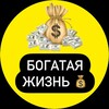 Логотип телеграм канала @bogataya_zhizn_77 — БОГАТАЯ ЖИЗНЬ💰