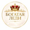 Логотип телеграм канала @bogatayledi — Богатая Леди | Жизнь со Вкусом