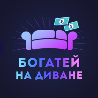 Логотип телеграм канала @bogateinadivane — Богатей на диване 🛋
