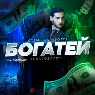 Логотип телеграм канала @bogateyoff — БОГАТЕЙ √ Деньги, Инвестиции, Биткоин