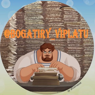 Логотип телеграм канала @bogatiry_viplatu — Выплаты/Депозиты