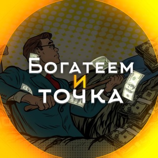 Логотип телеграм канала @bogatitochka — БОГАТЕЕМ И ТОЧКА