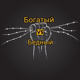 Логотип телеграм канала @bogatiy_invest_money — Богатый vs Бедный Финансы и Саморазвитие
