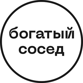 Логотип телеграм канала @bogatiy_sosed — Богатый сосед | На вершине