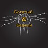 Логотип телеграм канала @bogatiy_invest_money — Богатый vs Бедный Финансы и Саморазвитие