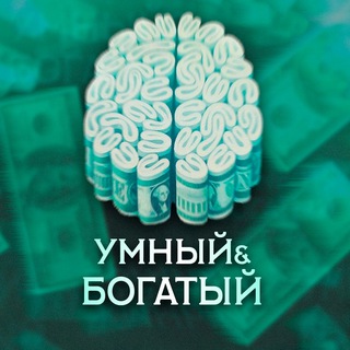 Логотип телеграм канала @bogatumen — Умный и Богатый | Финансы и Саморавзитие