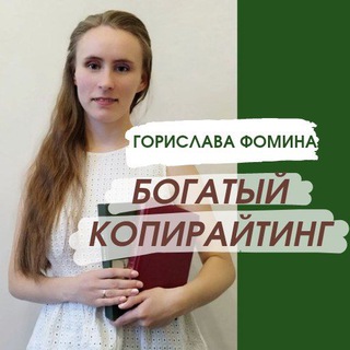 Логотип телеграм канала @bogatyicopywriting — Богатый копирайтинг