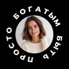 Логотип телеграм канала @bogatym_byt_prosto — БОГАТЫМ БЫТЬ ПРОСТО | Мария Сафонова