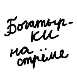 Логотип телеграм канала @bogatyrki — богатырки на стрёме