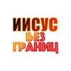 Логотип телеграм канала @bogblag — ИИСУС БЕЗ ГРАНИЦ